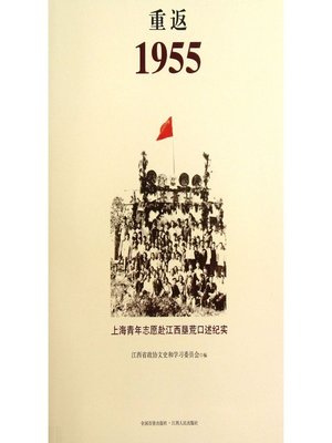 cover image of 重返1955：上海青年志愿赴江西垦荒口述纪实 Back to 1955